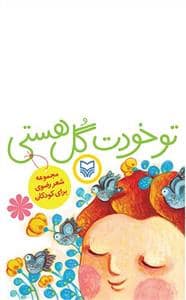 جلد کتاب تو خودت گل هستی