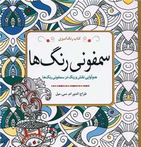 جلد کتاب سمفونی رنگ ها — سبزان