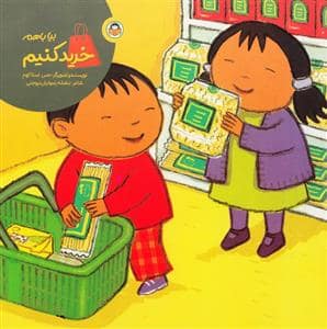 جلد کتاب بیا با هم خرید کنیم