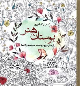 جلد کتاب بوستان هنر — سبزان
