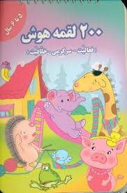 جلد کتاب 200 لقمه هوش - 5 تا 6 سال