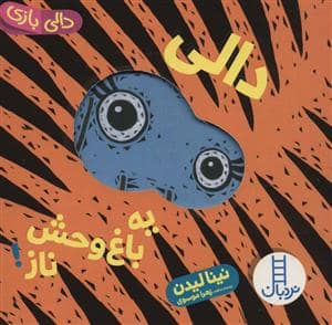 جلد کتاب دالی بازی - دالی یه باغ وحش ناز
