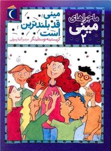 جلد کتاب ماجرا های مینی 2 - مینی قدبلند ترین است