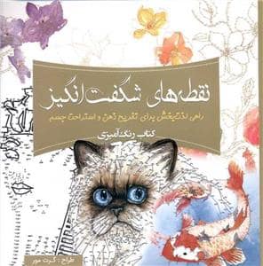 جلد کتاب نقطه های شگفت انگیز — سبزان