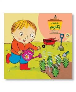 جلد کتاب بیا با هم بکاریم