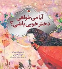 جلد کتاب توانمند سازی کودکان آیا می خواهی دختر خوبی باشی