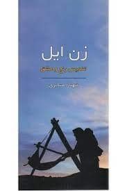 جلد کتاب زن ایل - تندیس رنج و عشق — همارا