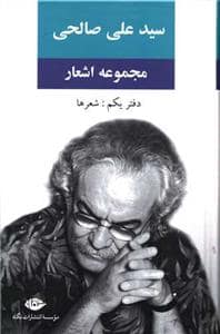 جلد کتاب مجموعه اشعار سیدعلی صالحی - دفتر یکم: شعرها — نگاه