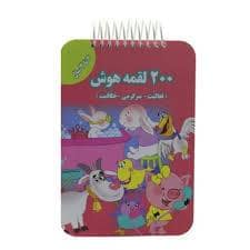 جلد کتاب 200 لقمه هوش - 2 تا 3 سال