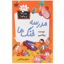 جلد کتاب مدرسه پرماجرا 39 - مدرسه خنگ ها