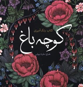 جلد کتاب کوچه باغ — سبزان