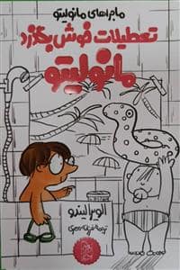 جلد کتاب تعطیلات خوش بگذرد مانولیتو