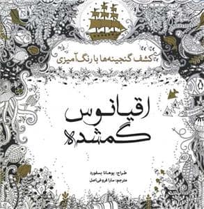 جلد کتاب اقیانوس گمشده — سبزان
