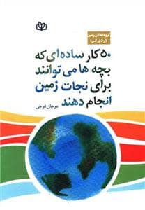 جلد کتاب 50 کار ساده ای که بچه ها می توانند برای نجات زمین انجام دهند — جوانه رشد