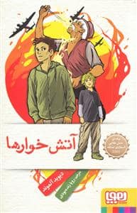 جلد کتاب آتش خوارها