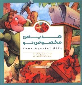 جلد کتاب هدیه ی مخصوص تو