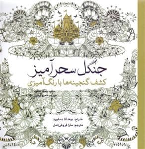 جلد کتاب جنگل سحر آمیز :کشف گنجینه ها با رنگ آمیزی — سبزان