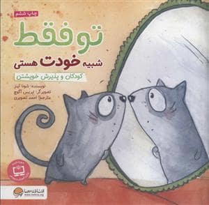 جلد کتاب تو فقط شبیه خودت هستی - کودکان و پذیرش خویشتن
