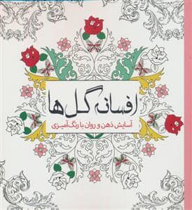 جلد کتاب افسانه گل ها — سبزان