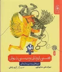 جلد کتاب تاریخ اساطیری ایران 2 - هستی ایزدان و نیستی دیوان- نیرو های رو.شنی و تاریکی.