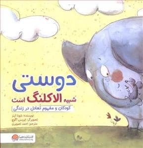 جلد کتاب دوستی شبیه الاکلنگ است - کودکان و مفهوم تعادل در زندگی