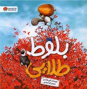 جلد کتاب بلوط طلایی