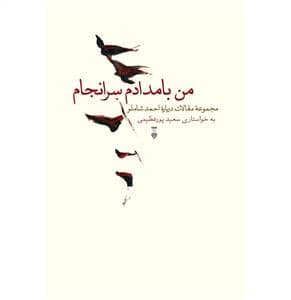 جلد کتاب من بامدادم سرانجام — فرهنگ نشر نو