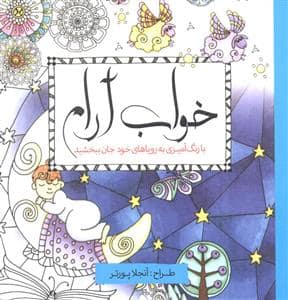 جلد کتاب خواب آرام — سبزان