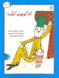 جلد کتاب آنا کوچولو کمک 2