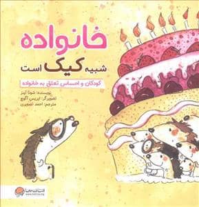 جلد کتاب خانواده شبیه کیک است - کودکان و احساس تعلق به خانواده