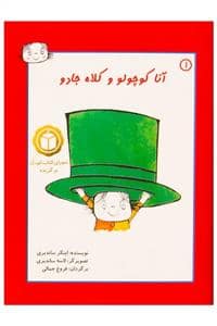 جلد کتاب آنا کوچولو و کلاه جادو 1