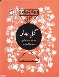 جلد کتاب قصه‌های شیرین ایرانی 13 - گل بهار (قصه‌های کتاب زهرالربیع)