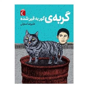 جلد کتاب گربه گوربه قیر شده