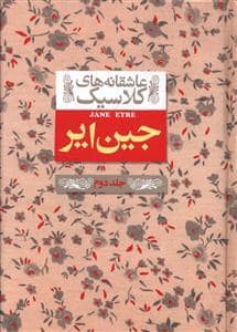 جلد کتاب عاشقانه های کلاسیک - جین ایر جلد دوم