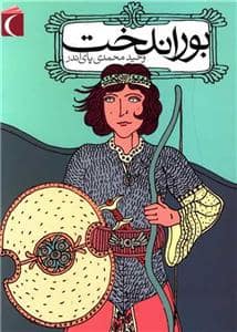 جلد کتاب بوراندخت