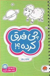 جلد کتاب گردو 4 - چی فرق کرده؟!