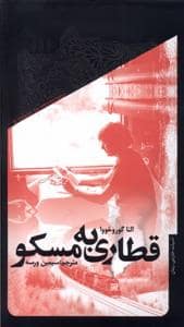 جلد کتاب قطاری به مسکو — نشر خزان