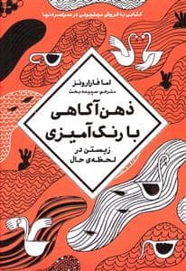 جلد کتاب ذهن آگاهی با رنگ آمیزی - زیستن در لحظه ی حال — مهرسا