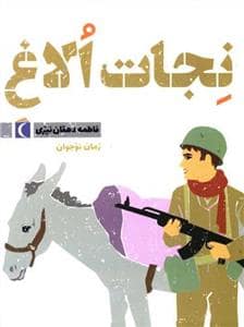 جلد کتاب نجات الاغ