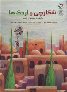 جلد کتاب شکارچی و اردک‌ها به ‌همراه فایل تصویری