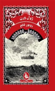جلد کتاب روبور فاتح