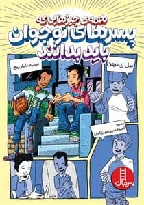جلد کتاب همه‌ی چیزهایی که پسرهای نوجوان باید بدانند