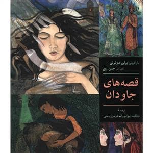 جلد کتاب قصه های جاودان — فرهنگ نشر نو