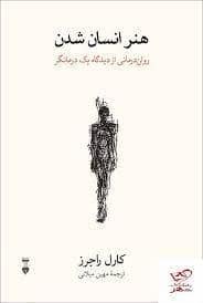 جلد کتاب هنر انسان شدن - روان‌درمانی از دیدگاه یک درمانگر — فرهنگ نشر نو