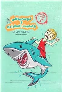 جلد کتاب چشمت روز بد نبیند 5 - کوسه ماهی و وضعیت اضطراری
