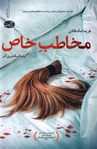 جلد کتاب مخاطب خاص — آموت