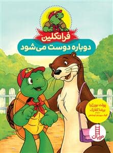 جلد کتاب فرانکلین دوباره دوست می‌شود