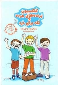جلد کتاب چشمت روز بد نبیند 1 - کلکسیون پرنده های مرده و تله برای دزد