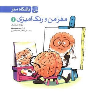 جلد کتاب باشگاه مغز - مغز من و رنگ آمیزی 1 یوگا با رنگ ها