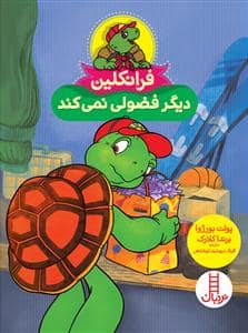 جلد کتاب فرانکلین دیگر فضولی نمی‌کند
